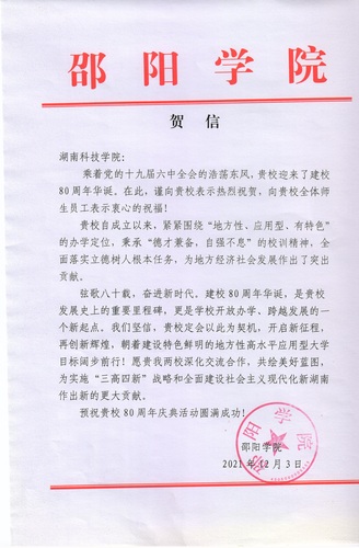 20211203给best365网页版登录官方网站校庆的贺信（邵阳学院）